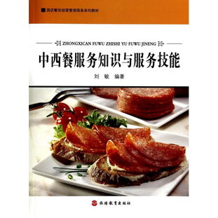 中西餐服务知识与服务技能——酒店餐饮经营管理服务系列教材精要