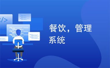 高效餐饮管理系统 提升运营效率与客户体验