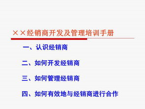 食品饮料公司营销部经销商开发及管理培训手册（餐饮渠道专篇）