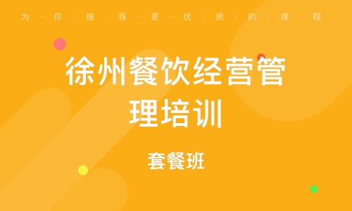 餐饮酒店管理培训 如何选择优秀辅导班及培训排名解析
